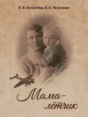cover image of Мама – лётчик